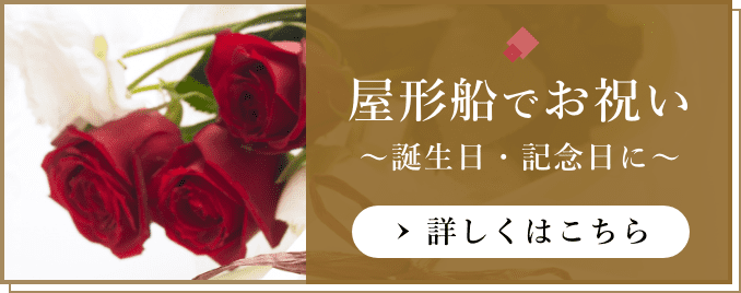 屋形船でお祝い〜誕生日・記念日に〜