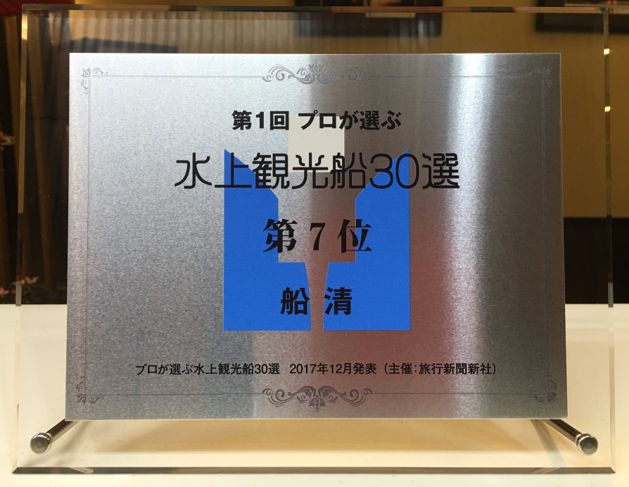 屋形船で唯一、「プロが選ぶ水上観光船」で上位に入選しました イメージ