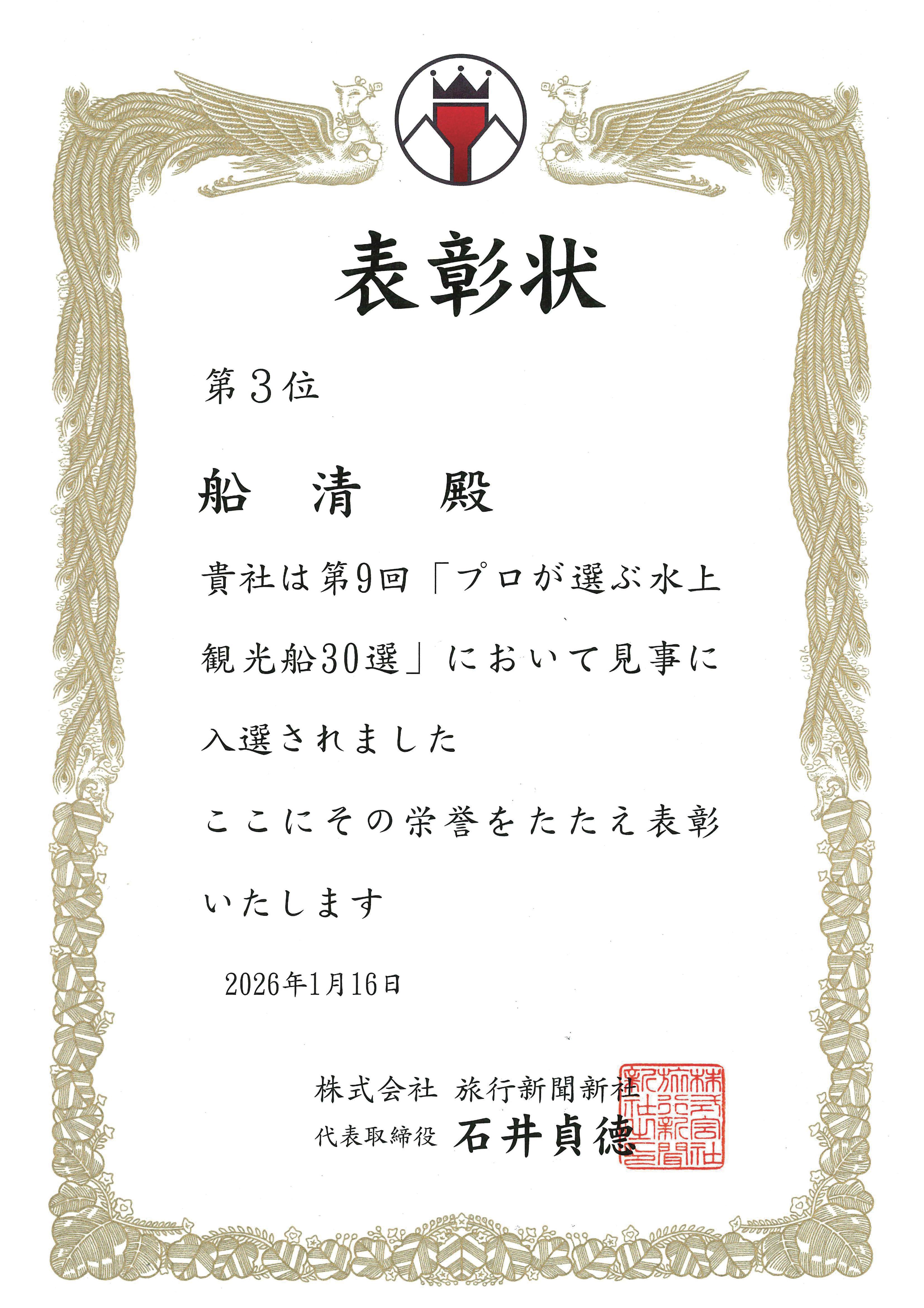 旅行新聞社主催 第9回「プロが選ぶ水上観光船30選」・第3位入選 イメージ